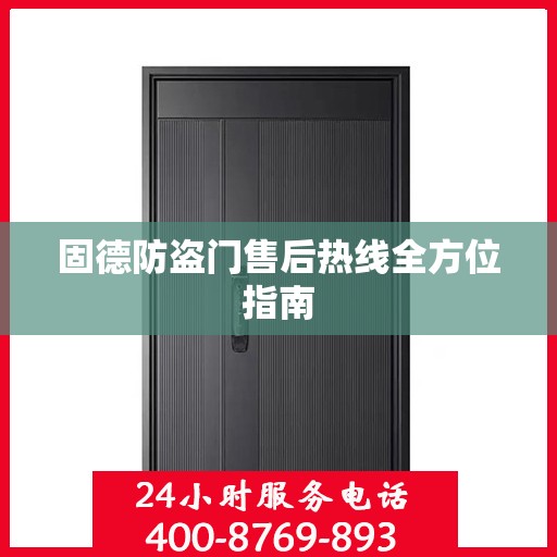 固德防盗门售后热线全方位指南