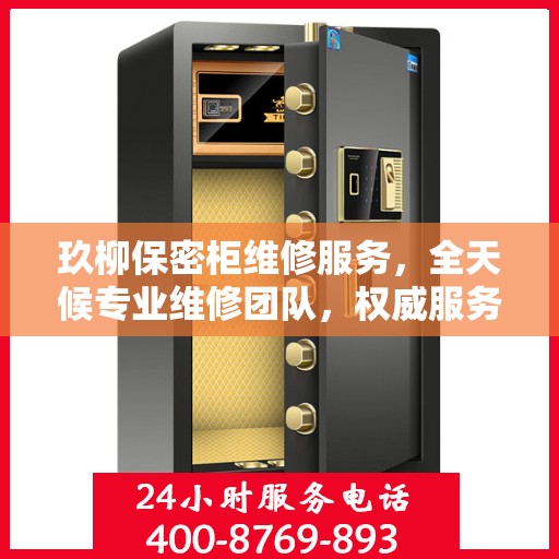 玖柳保密柜维修服务，全天候专业维修团队，权威服务电话随时为您解答疑难！
