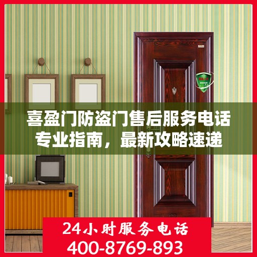 喜盈门防盗门售后服务电话专业指南，最新攻略速递
