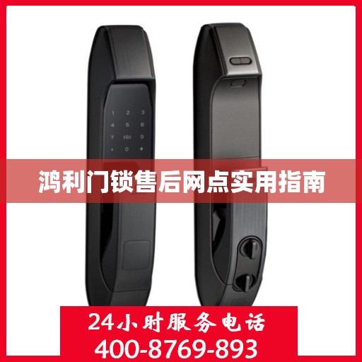 鸿利门锁售后网点实用指南