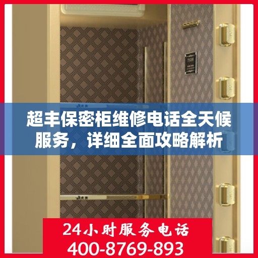 超丰保密柜维修电话全天候服务，详细全面攻略解析
