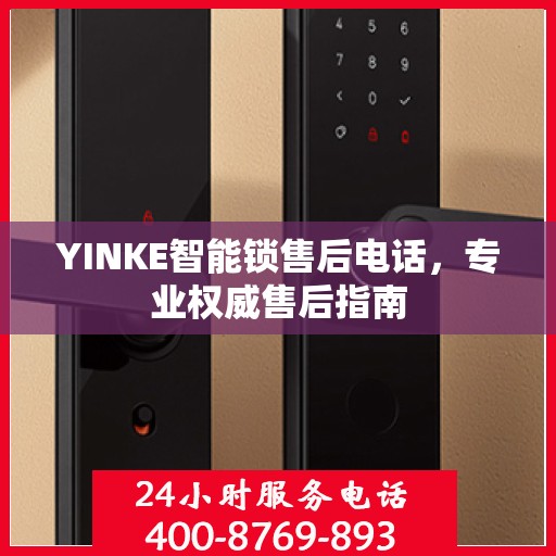 YINKE智能锁售后电话，专业权威售后指南