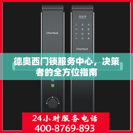德奥西门锁服务中心，决策者的全方位指南
