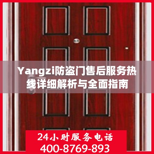 Yangzi防盗门售后服务热线详细解析与全面指南