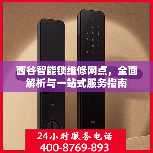 西谷智能锁维修网点，全面解析与一站式服务指南