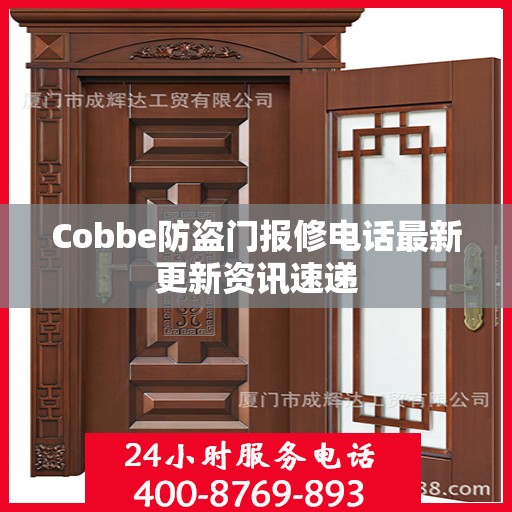 Cobbe防盗门报修电话最新更新资讯速递