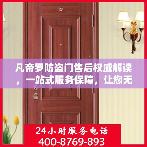 凡帝罗防盗门售后权威解读，一站式服务保障，让您无忧！
