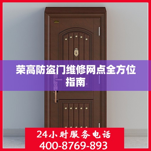 荣高防盗门维修网点全方位指南