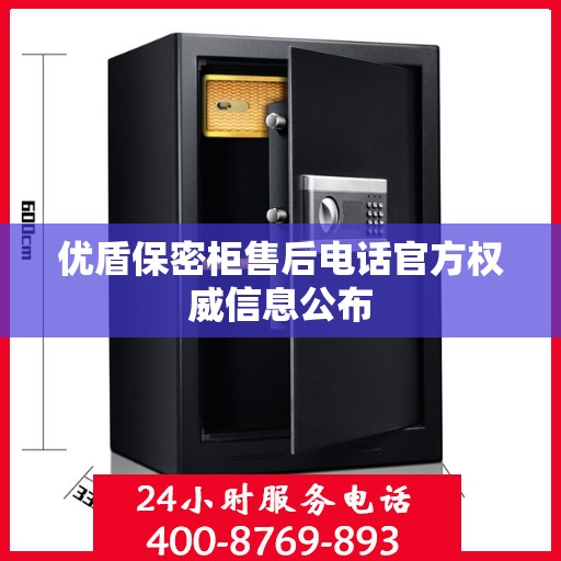 优盾保密柜售后电话官方权威信息公布