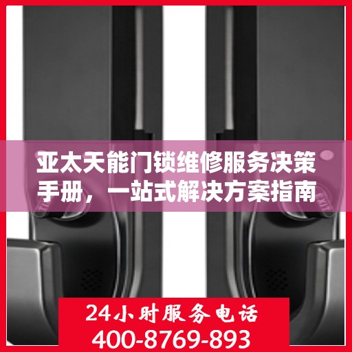 亚太天能门锁维修服务决策手册，一站式解决方案指南