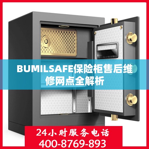 BUMILSAFE保险柜售后维修网点全解析