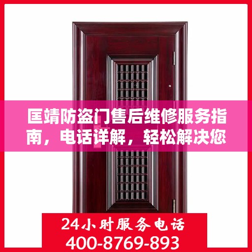 匡靖防盗门售后维修服务指南，电话详解，轻松解决您的维修需求