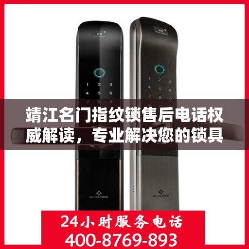 靖江名门指纹锁售后电话权威解读，专业解决您的锁具问题