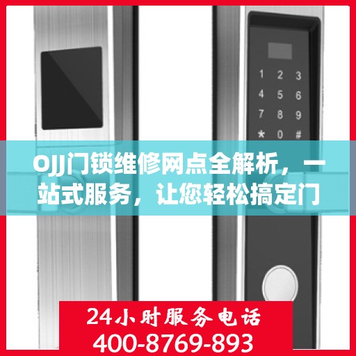 OJJ门锁维修网点全解析，一站式服务，让您轻松搞定门锁问题！