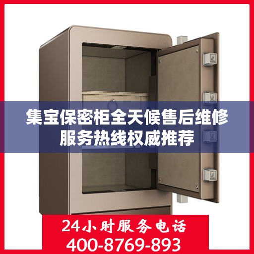 集宝保密柜全天候售后维修服务热线权威推荐