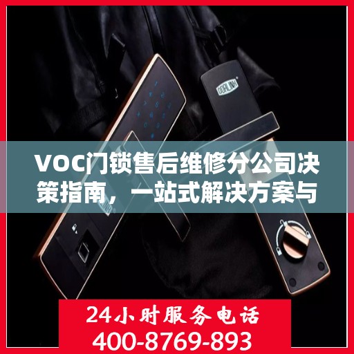 VOC门锁售后维修分公司决策指南，一站式解决方案与策略建议