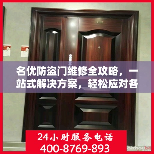 名优防盗门维修全攻略，一站式解决方案，轻松应对各类问题