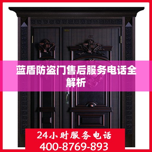 蓝盾防盗门售后服务电话全解析