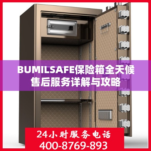 BUMILSAFE保险箱全天候售后服务详解与攻略
