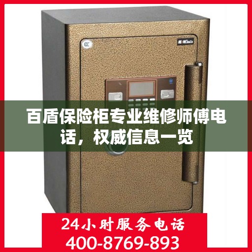 百盾保险柜专业维修师傅电话，权威信息一览