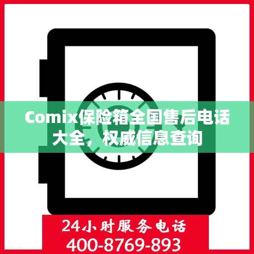 Comix保险箱全国售后电话大全，权威信息查询