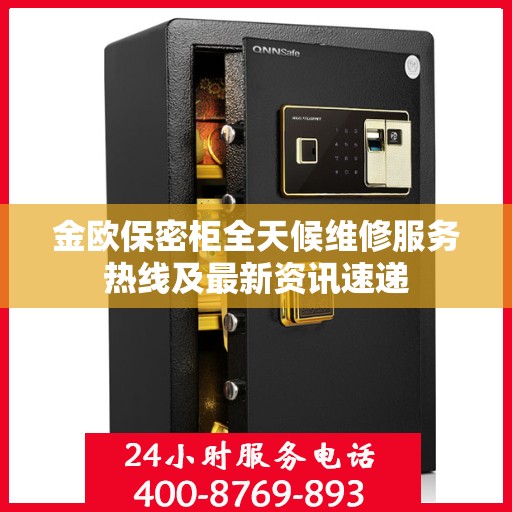 金欧保密柜全天候维修服务热线及最新资讯速递