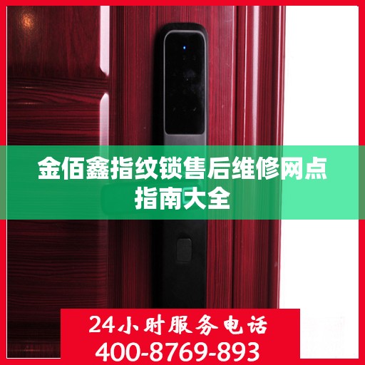 金佰鑫指纹锁售后维修网点指南大全
