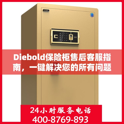 Diebold保险柜售后客服指南，一键解决您的所有问题