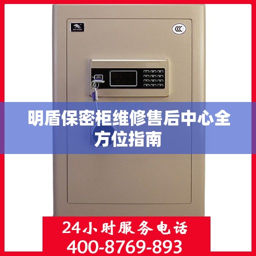 明盾保密柜维修售后中心全方位指南