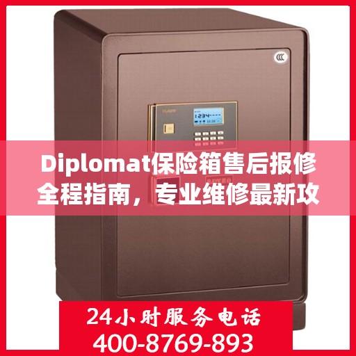 Diplomat保险箱售后报修全程指南，专业维修最新攻略