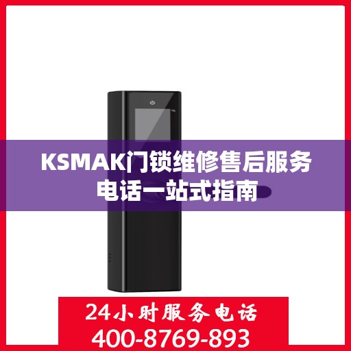 KSMAK门锁维修售后服务电话一站式指南