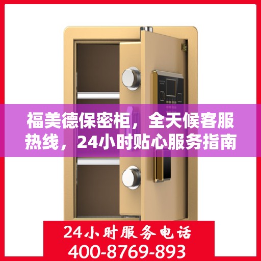 福美德保密柜，全天候客服热线，24小时贴心服务指南