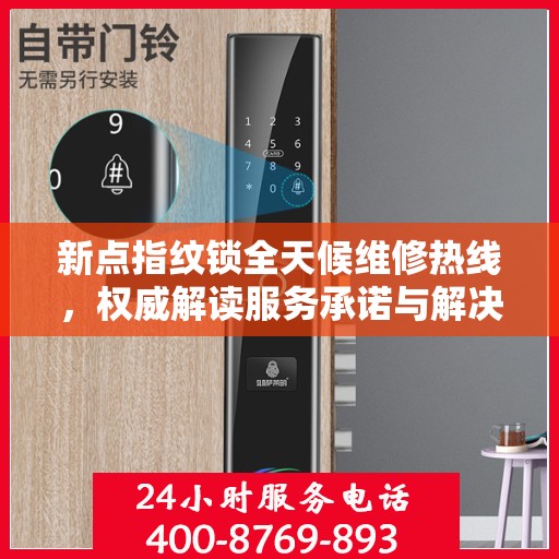 新点指纹锁全天候维修热线，权威解读服务承诺与解决方案