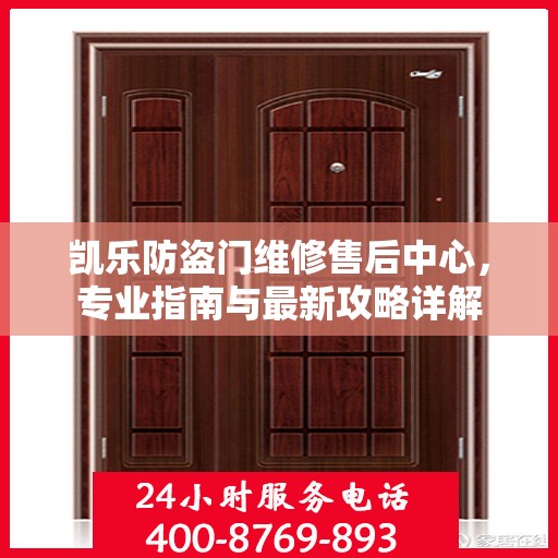 凯乐防盗门维修售后中心，专业指南与最新攻略详解