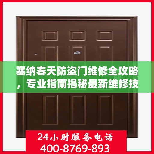 塞纳春天防盗门维修全攻略，专业指南揭秘最新维修技巧