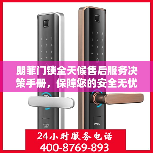 朗菲门锁全天候售后服务决策手册，保障您的安全无忧