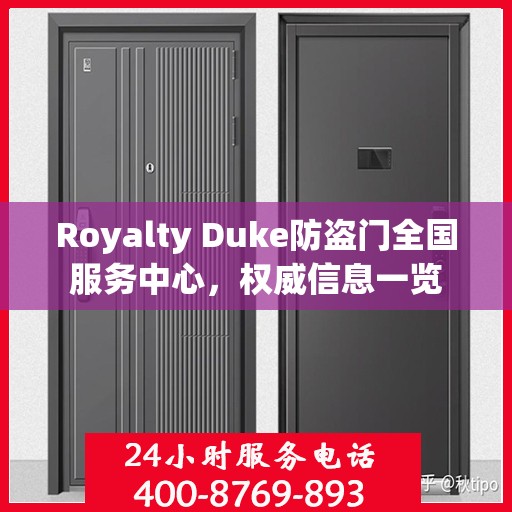 Royalty Duke防盗门全国服务中心，权威信息一览