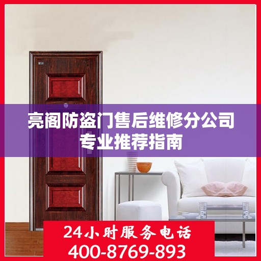 亮阁防盗门售后维修分公司专业推荐指南