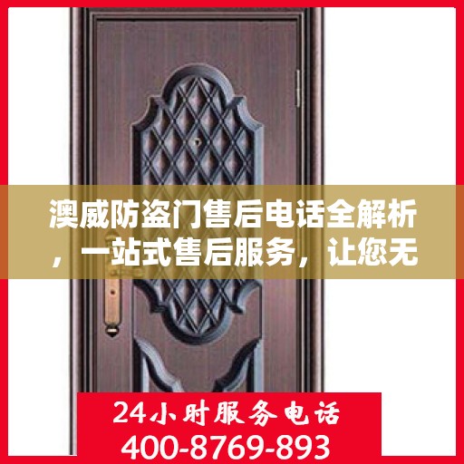 澳威防盗门售后电话全解析，一站式售后服务，让您无忧！