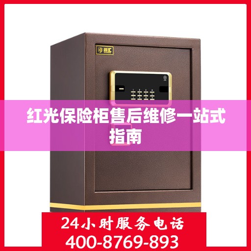 红光保险柜售后维修一站式指南