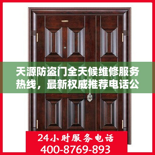 天源防盗门全天候维修服务热线，最新权威推荐电话公布！
