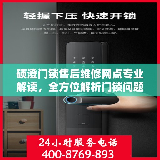 硕澄门锁售后维修网点专业解读，全方位解析门锁问题，贴心服务保障您的安全需求