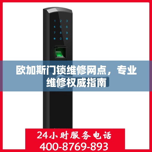 欧加斯门锁维修网点，专业维修权威指南
