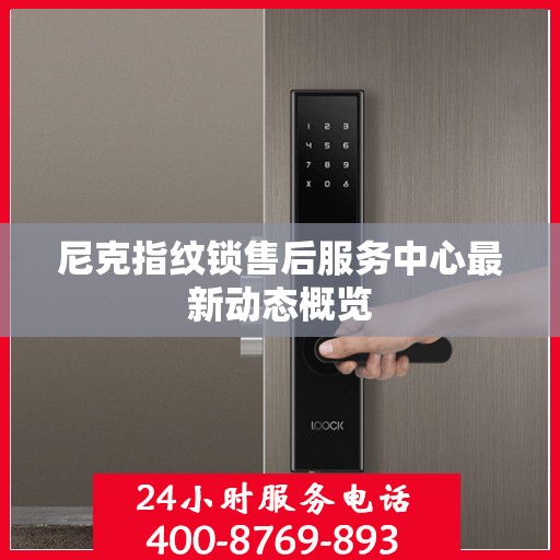 尼克指纹锁售后服务中心最新动态概览