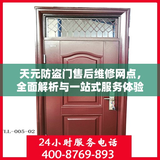 天元防盗门售后维修网点，全面解析与一站式服务体验