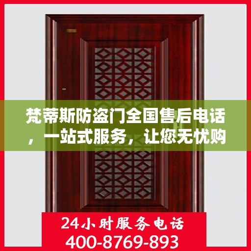 梵蒂斯防盗门全国售后电话，一站式服务，让您无忧购锁！