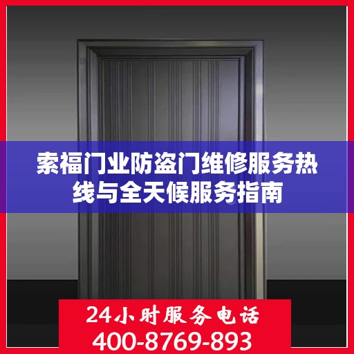 索福门业防盗门维修服务热线与全天候服务指南