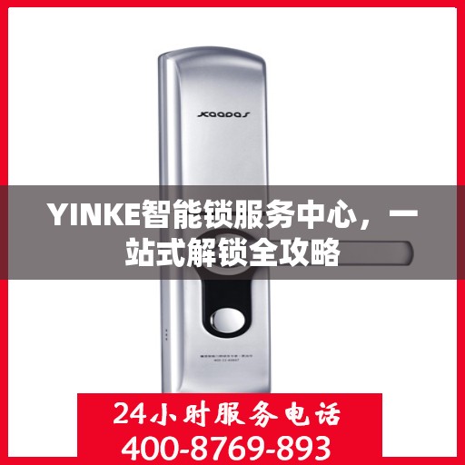 YINKE智能锁服务中心，一站式解锁全攻略