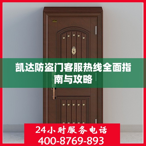 凯达防盗门客服热线全面指南与攻略