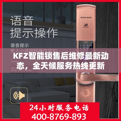 KFZ智能锁售后维修最新动态，全天候服务热线更新